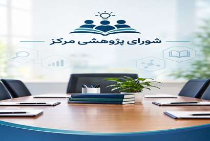 شورای پژوهشی مرکز 